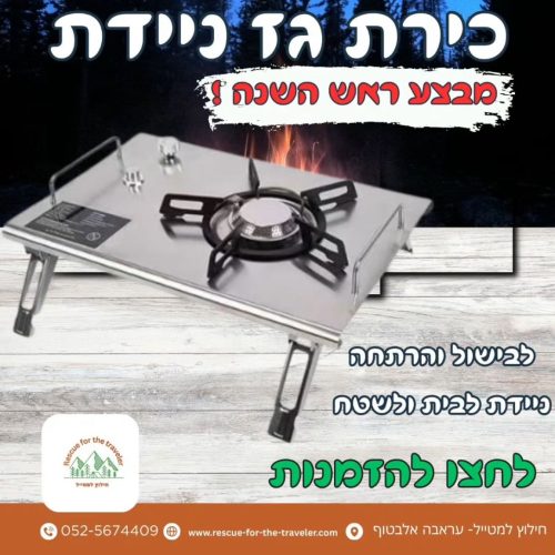 🔥 כירת גז ניידת – חזקה ונוחה לשטח ולבית!