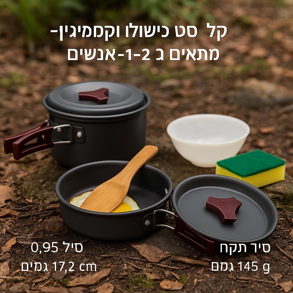 🍳 סט בישול וקמפינג קל – מתאים ל־1–2 אנשים