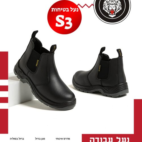 🦺 נעל עבודה S3 מבית MY COMFORT 🥾