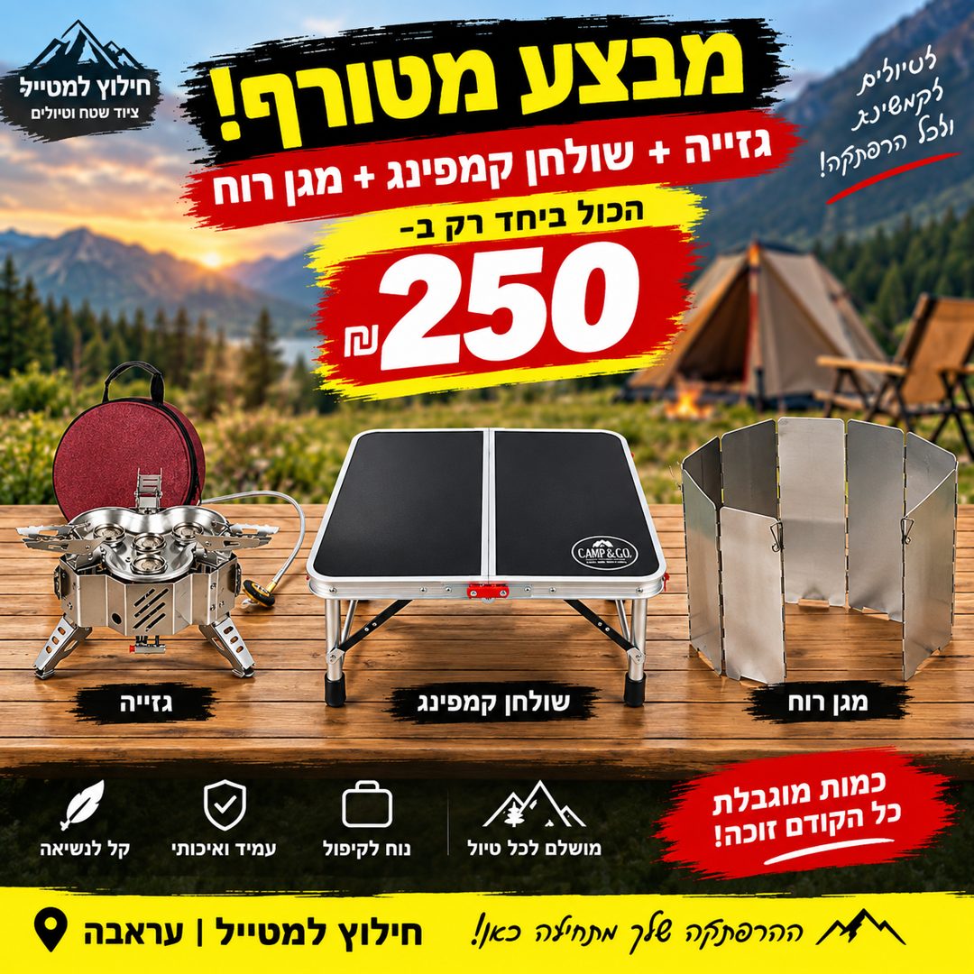 🔥 מבצע מטורף שלא כדאי לפספס